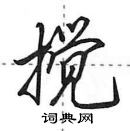 田英章寫的硬筆行書攪