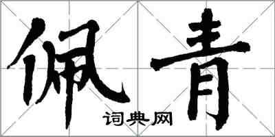 翁闓運佩青楷書怎么寫