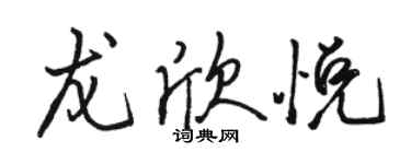 駱恆光龍欣悅行書個性簽名怎么寫