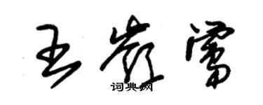 朱錫榮王嶺鶯草書個性簽名怎么寫