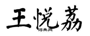 翁闓運王悅荔楷書個性簽名怎么寫