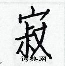 白克儉寫的硬筆楷書寂