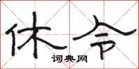 駱恆光休令隸書怎么寫