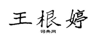 袁強王根婷楷書個性簽名怎么寫