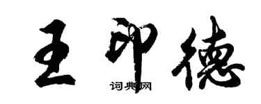 胡問遂王印德行書個性簽名怎么寫