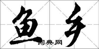 胡問遂魚鄉行書怎么寫