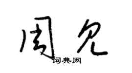 梁錦英周見草書個性簽名怎么寫