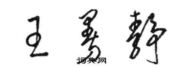 駱恆光王曼靜草書個性簽名怎么寫