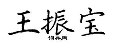 丁謙王振寶楷書個性簽名怎么寫