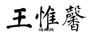 翁闓運王惟馨楷書個性簽名怎么寫