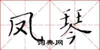 黃華生鳳琴楷書怎么寫