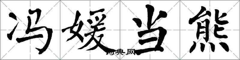 翁闓運馮媛當熊楷書怎么寫