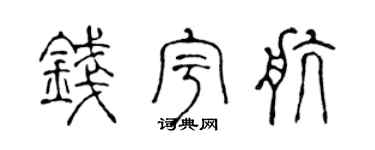 陳聲遠錢宇航篆書個性簽名怎么寫