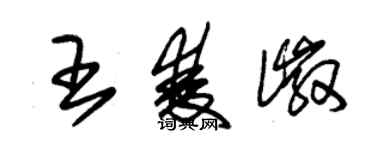 朱錫榮王雙徽草書個性簽名怎么寫