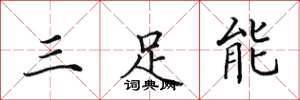 田英章三足能楷書怎么寫