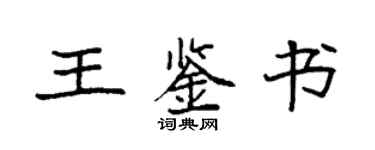 袁強王鑑書楷書個性簽名怎么寫