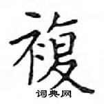 鄧散木寫的硬筆楷書複