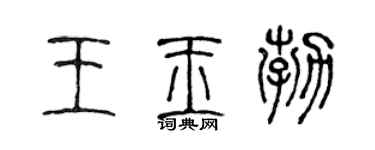 陳聲遠王玉勃篆書個性簽名怎么寫