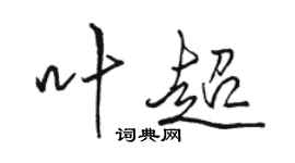 駱恆光葉超行書個性簽名怎么寫