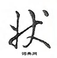 鄧散木寫的硬筆行書狀