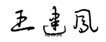 曾慶福王建鳳草書個性簽名怎么寫