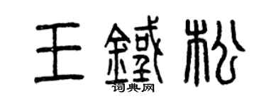 曾慶福王鐵松篆書個性簽名怎么寫