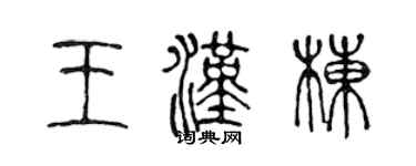陳聲遠王漢棟篆書個性簽名怎么寫