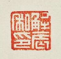 “解辰私印”篆刻印章