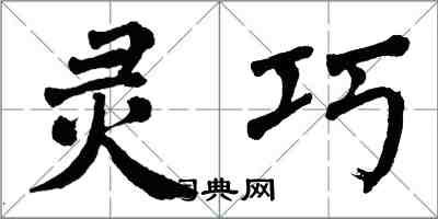 翁闓運靈巧楷書怎么寫