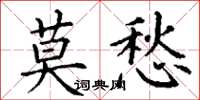 丁謙莫愁楷書怎么寫