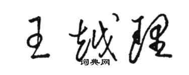 駱恆光王越理草書個性簽名怎么寫