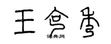 曾慶福王克秀篆書個性簽名怎么寫