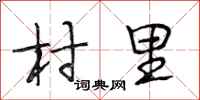 段相林村里行書怎么寫