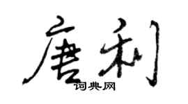 曾慶福唐利行書個性簽名怎么寫