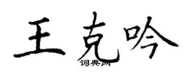 丁謙王克吟楷書個性簽名怎么寫