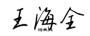 王正良王海全行書個性簽名怎么寫