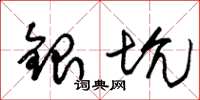 朱錫榮銀坑草書怎么寫