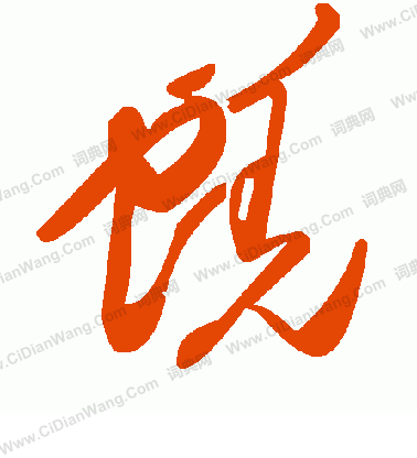 鄭隸書書法_鄭字書法_隸書字典