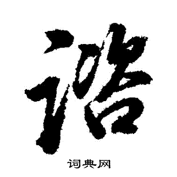 廉草書書法_廉字書法_草書字典