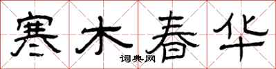 曾慶福寒木春華隸書怎么寫