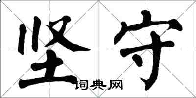 翁闓運堅守楷書怎么寫