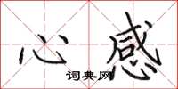 田英章心感楷書怎么寫