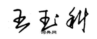 朱錫榮王玉科草書個性簽名怎么寫