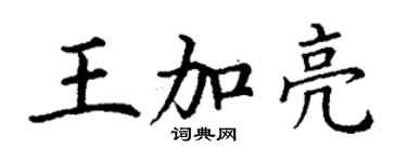 丁謙王加亮楷書個性簽名怎么寫