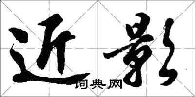 胡問遂近影行書怎么寫