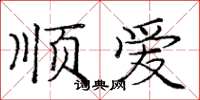 龐中華順愛楷書怎么寫
