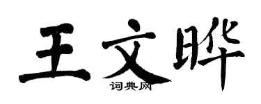 翁闓運王文曄楷書個性簽名怎么寫