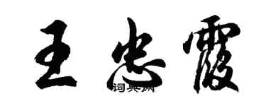 胡問遂王忠霞行書個性簽名怎么寫