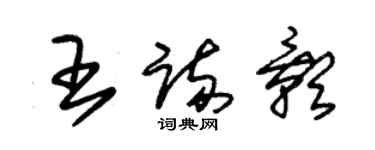 朱錫榮王疏影草書個性簽名怎么寫