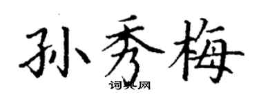 丁謙孫秀梅楷書個性簽名怎么寫